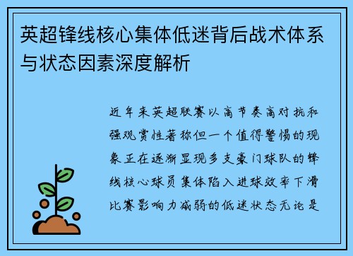 英超锋线核心集体低迷背后战术体系与状态因素深度解析 英超锋线核心集体低迷背后战术体系与状态因素深度解析