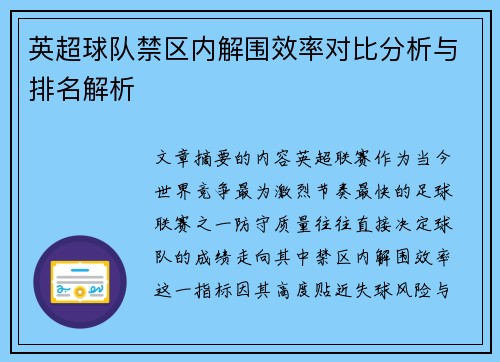 英超球队禁区内解围效率对比分析与排名解析 英超球队禁区内解围效率对比分析与排名解析