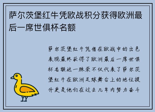 萨尔茨堡红牛凭欧战积分获得欧洲最后一席世俱杯名额