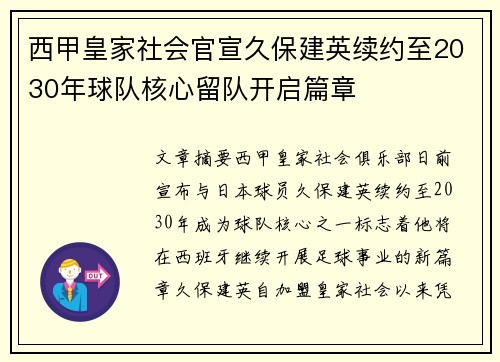 西甲皇家社会官宣久保建英续约至2030年球队核心留队开启篇章 西甲皇家社会官宣久保建英续约至2030年球队核心留队开启篇章
