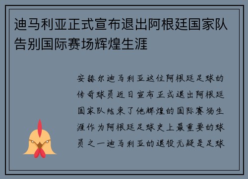 迪马利亚正式宣布退出阿根廷国家队告别国际赛场辉煌生涯 迪马利亚正式宣布退出阿根廷国家队告别国际赛场辉煌生涯