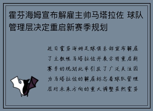 霍芬海姆宣布解雇主帅马塔拉佐 球队管理层决定重启新赛季规划 霍芬海姆宣布解雇主帅马塔拉佐 球队管理层决定重启新赛季规划