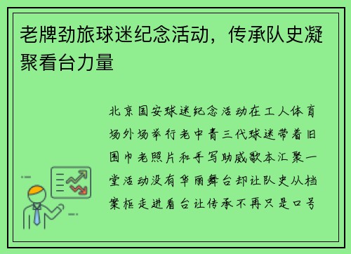 老牌劲旅球迷纪念活动，传承队史凝聚看台力量
